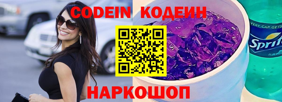 Кодеиновый сироп Lean напиток Lean (лин)  Кодеин Purple Drank  Вход с VPN  Алапаевск 